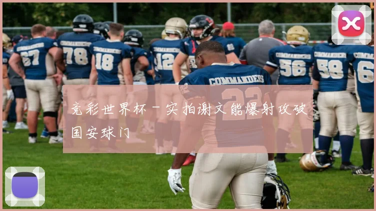 竞彩世界杯 - 实拍谢文能爆射攻破国安球门